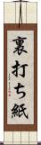 裏打ち紙 Scroll