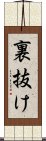 裏抜け Scroll