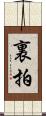 裏拍 Scroll