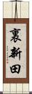 裏新田 Scroll
