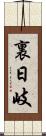 裏日岐 Scroll