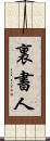 裏書人 Scroll