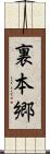 裏本郷 Scroll