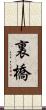 裏橋 Scroll