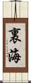 裏海 Scroll