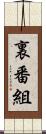 裏番組 Scroll