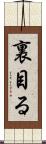 裏目る Scroll
