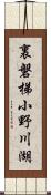 裏磐梯小野川湖 Scroll