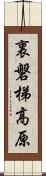 裏磐梯高原 Scroll