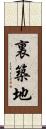 裏築地 Scroll