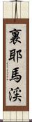 裏耶馬渓 Scroll