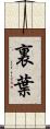 裏葉 Scroll