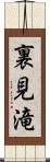 裏見滝 Scroll