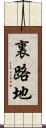 裏路地 Scroll
