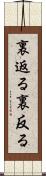 裏返る Scroll
