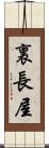 裏長屋 Scroll