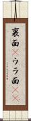 裏面(P) Scroll