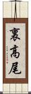 裏高尾 Scroll