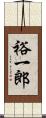 裕一郎 Scroll