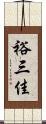 裕三佳 Scroll