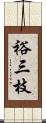 裕三枝 Scroll