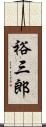 裕三郎 Scroll