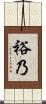 裕乃 Scroll