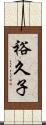 裕久子 Scroll