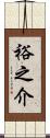 裕之介 Scroll