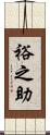 裕之助 Scroll