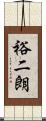 裕二朗 Scroll