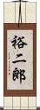 裕二郎 Scroll