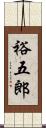 裕五郎 Scroll