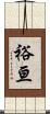 裕亘 Scroll