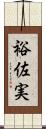 裕佐実 Scroll