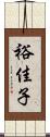 裕佳子 Scroll