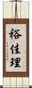 裕佳理 Scroll