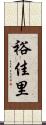 裕佳里 Scroll