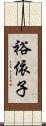 裕依子 Scroll