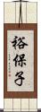 裕保子 Scroll