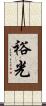 裕光 Scroll