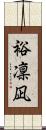 裕凜凪 Scroll