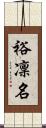 裕凜名 Scroll