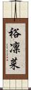 裕凜菜 Scroll