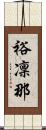 裕凜那 Scroll