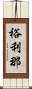 裕利那 Scroll