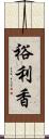裕利香 Scroll