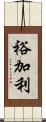 裕加利 Scroll