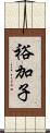 裕加子 Scroll