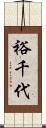 裕千代 Scroll